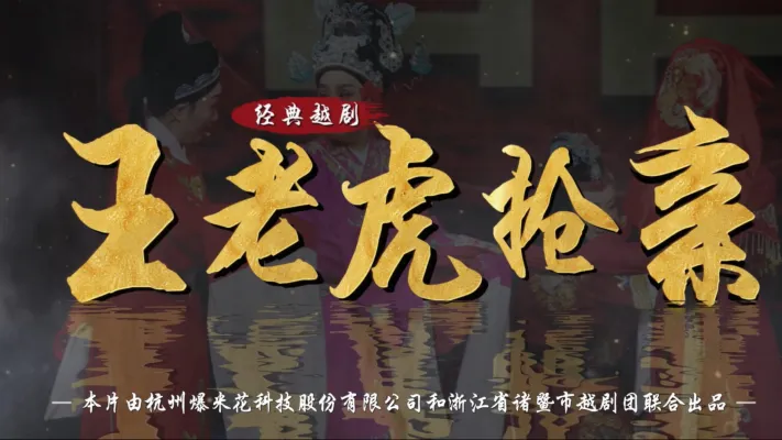 越剧《王老虎抢亲》完整版-浙江省诸暨市越剧团