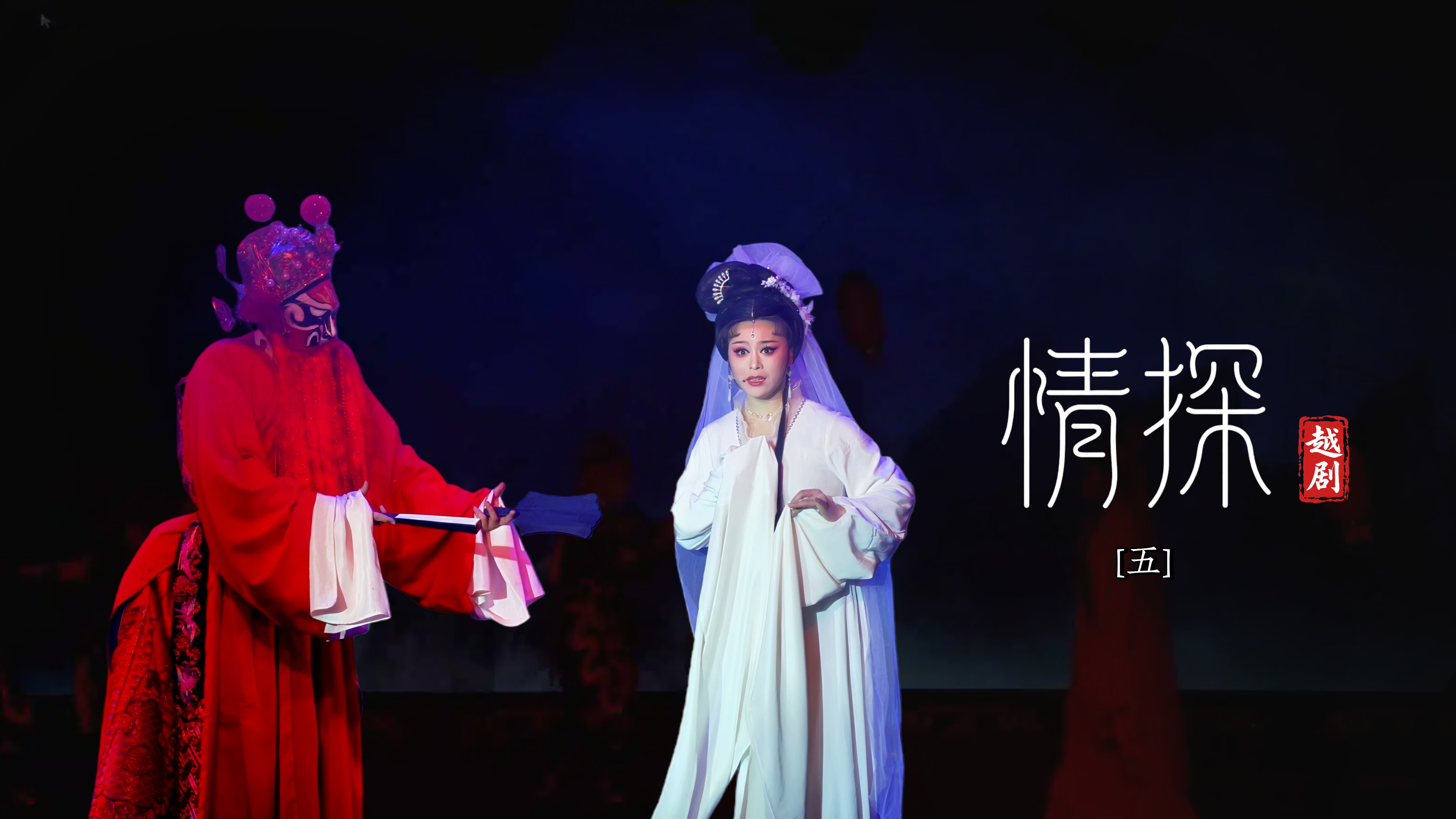 越剧《情探》第五场-台州市中逸越剧团