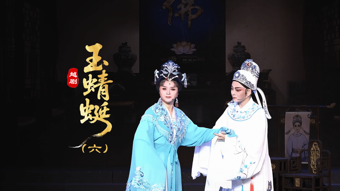 越剧《玉蜻蜓》第六场-台州孟孟越剧团