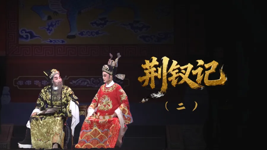 越剧《荆钗记》-第二场