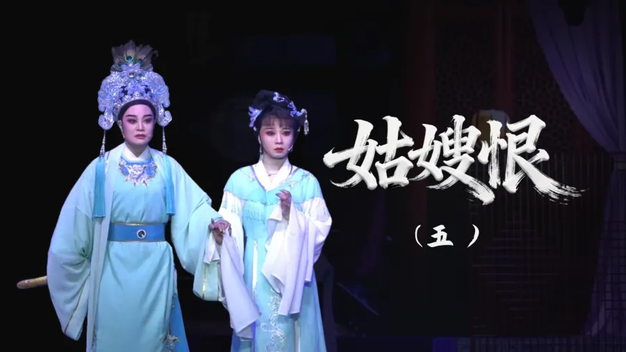 越剧《姑嫂恨》-第五场