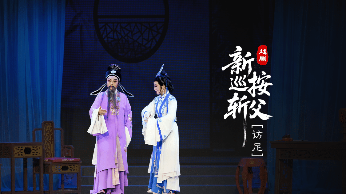 越剧《新巡按斩父》第三场：访尼-台州市桔香越剧团