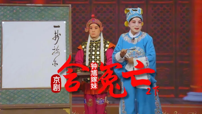 第二场下《含冤亡》