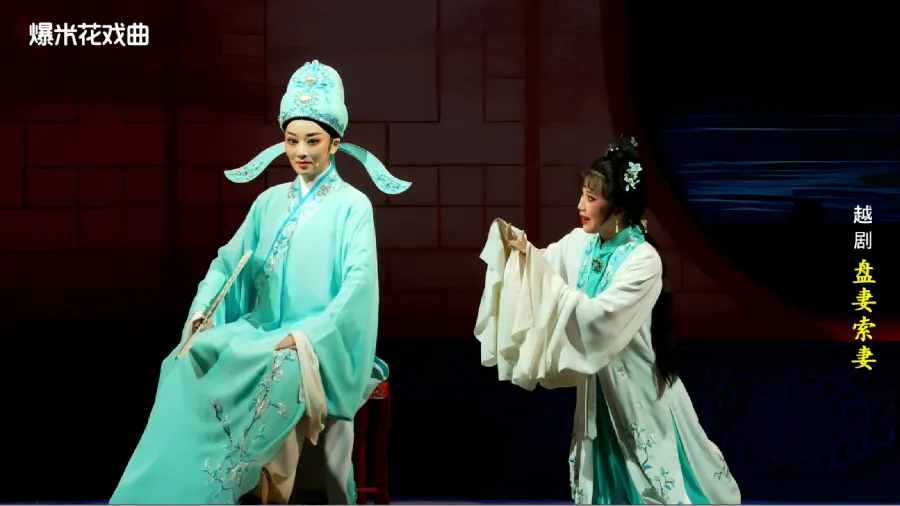 越剧《盘妻索妻》-舟山小百花越剧团-直播回放