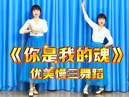 优美慢三舞蹈《你是我的魂》正背面演示及口令分解
