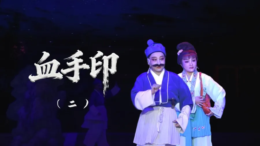 越剧《血手印》-第二场