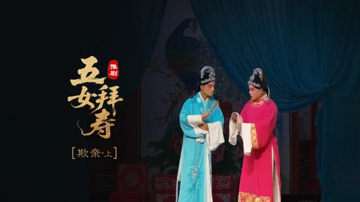 豫剧《五女拜寿》第四场上-欺亲