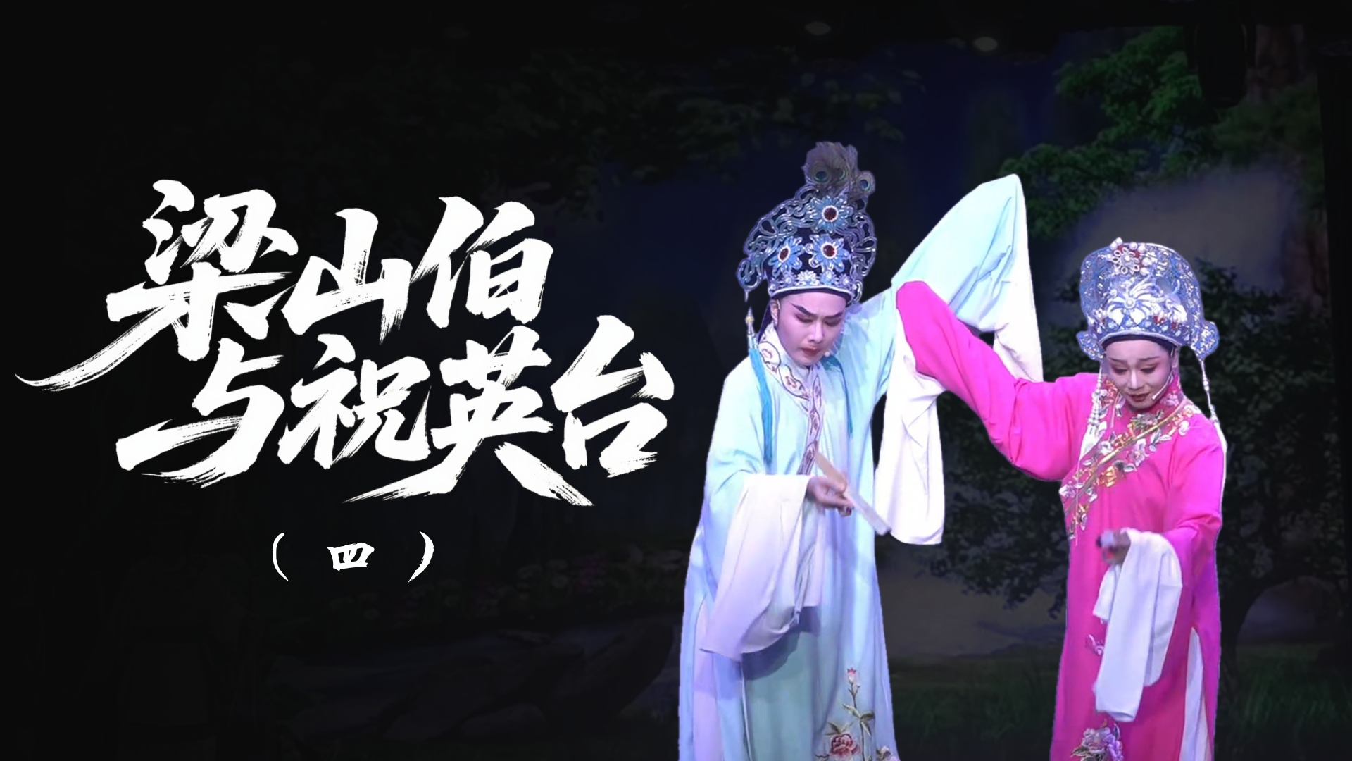 越剧《梁山伯与祝英台》-第四场