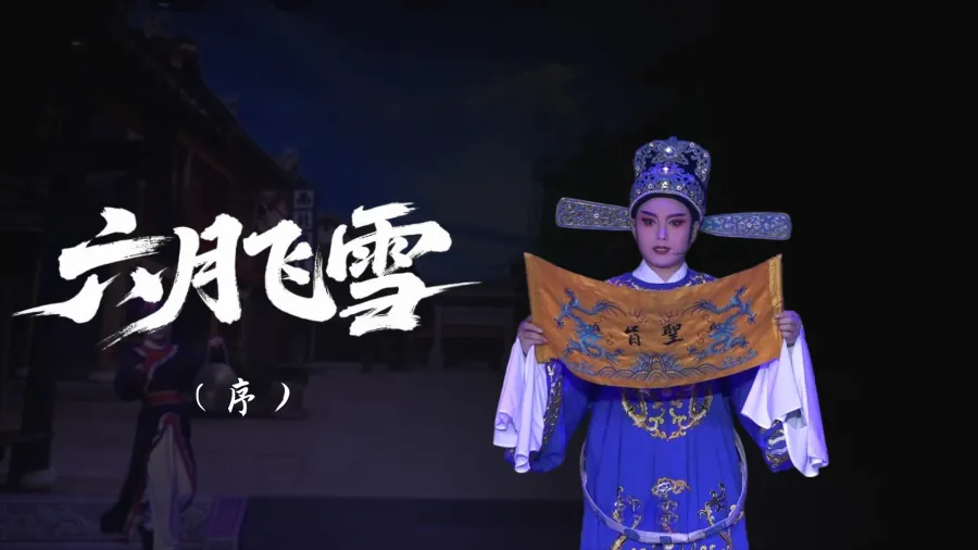 越剧《六月飞雪》-序幕