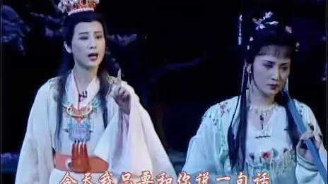 越剧《红楼梦》单仰萍&钱惠丽 “说两句听不听”