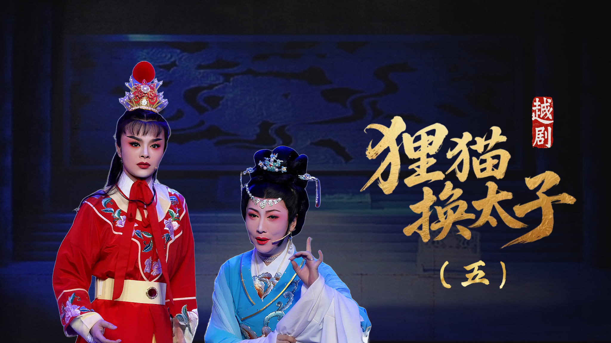 越剧《新狸猫换太子》第五场：宫会-余姚市芳华越剧团