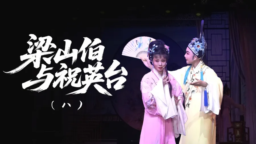 越剧《梁山伯与祝英台》-第八场