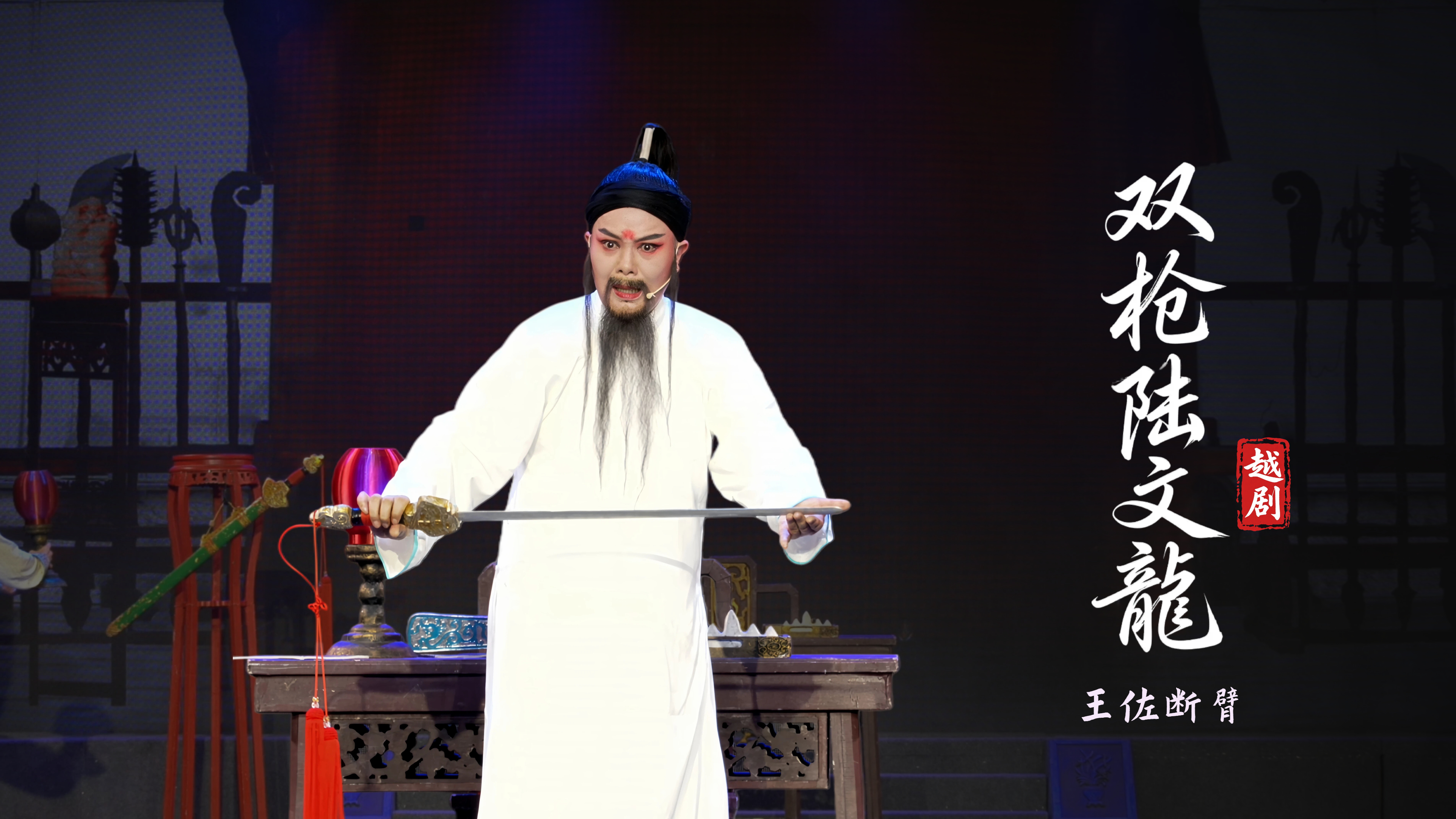 越剧《双枪陆文龙》第三场：王佐断臂-台州市桔香越剧团