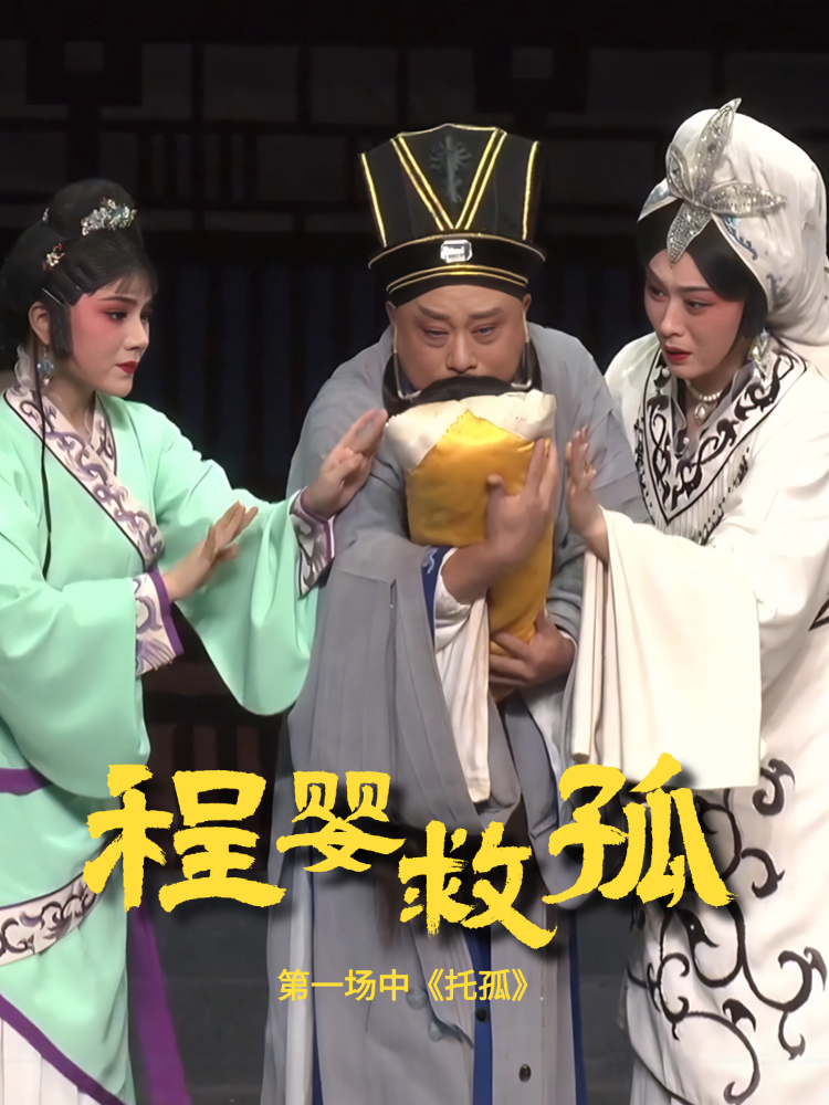 豫剧《程婴救孤》-第一场中《托孤》