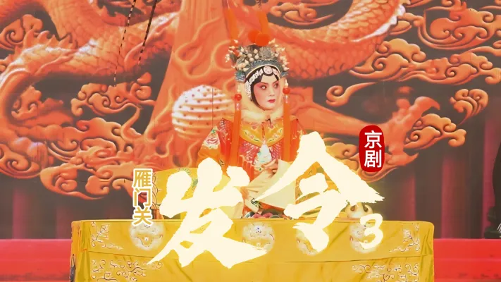 京剧《雁门关》-第三场《发令》