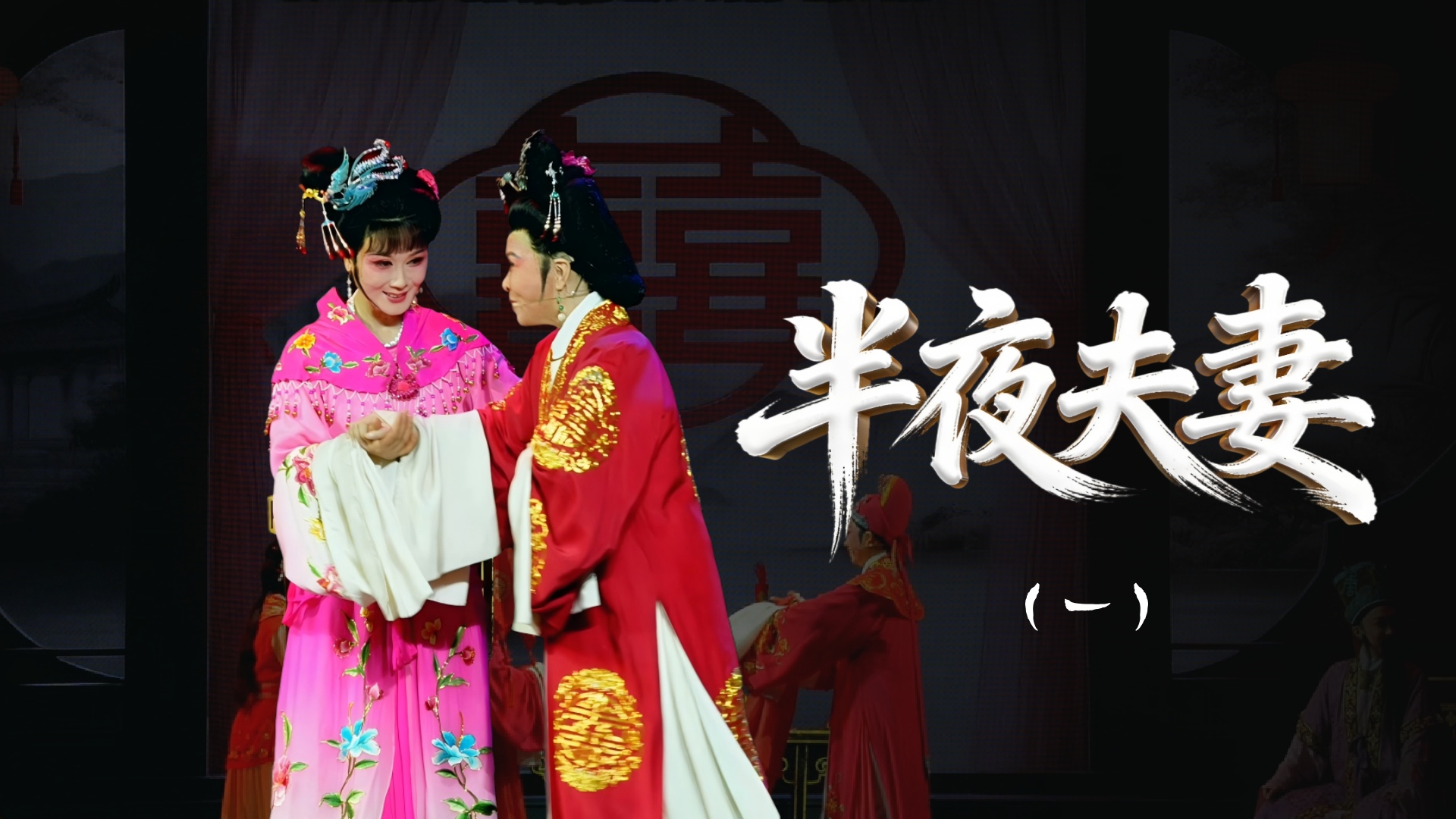 越剧《半夜夫妻》第一场-舟山小百花越剧团