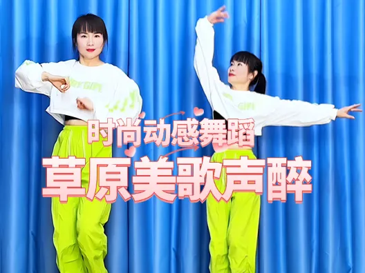 时尚动感舞蹈《草原美歌声醉》正背面演示及口令分解