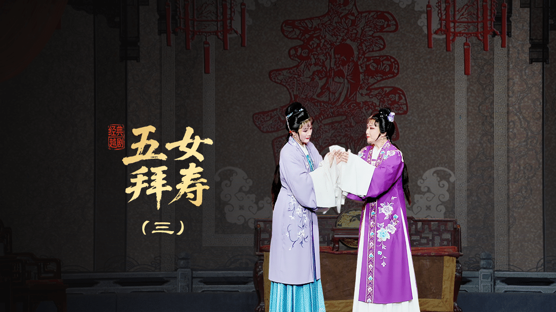 越剧《五女拜寿》第三场-宁海县小百花越剧团