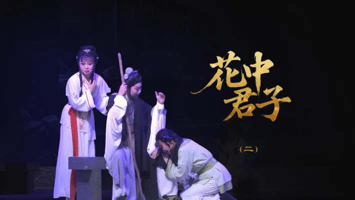 越剧《花中君子》-第二场