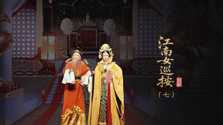 越剧《江南女巡按》第七场-宁波小百花越剧团