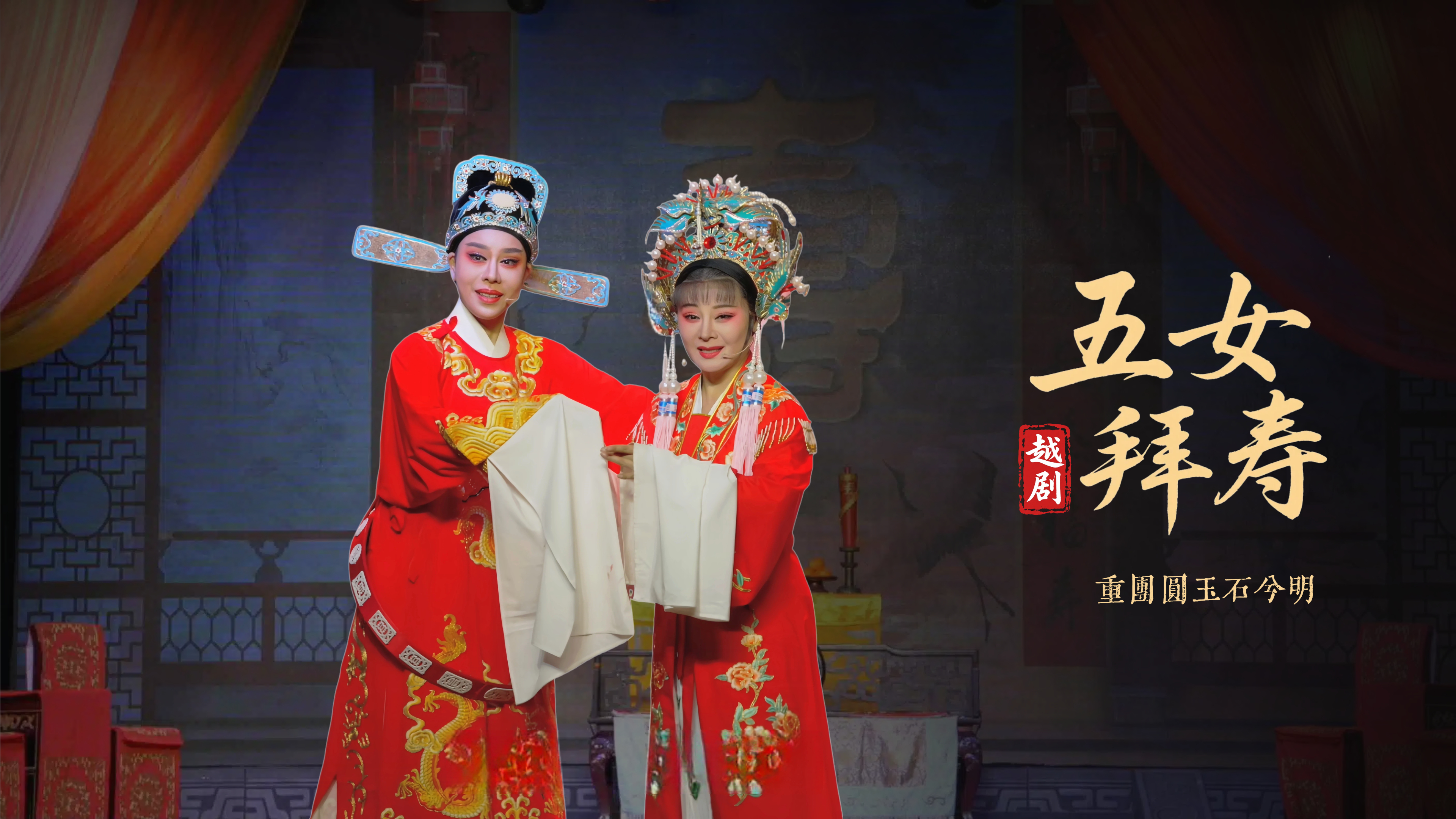 越剧《五女拜寿》第七场：重团圆玉石兮明-浙江弘星越剧团