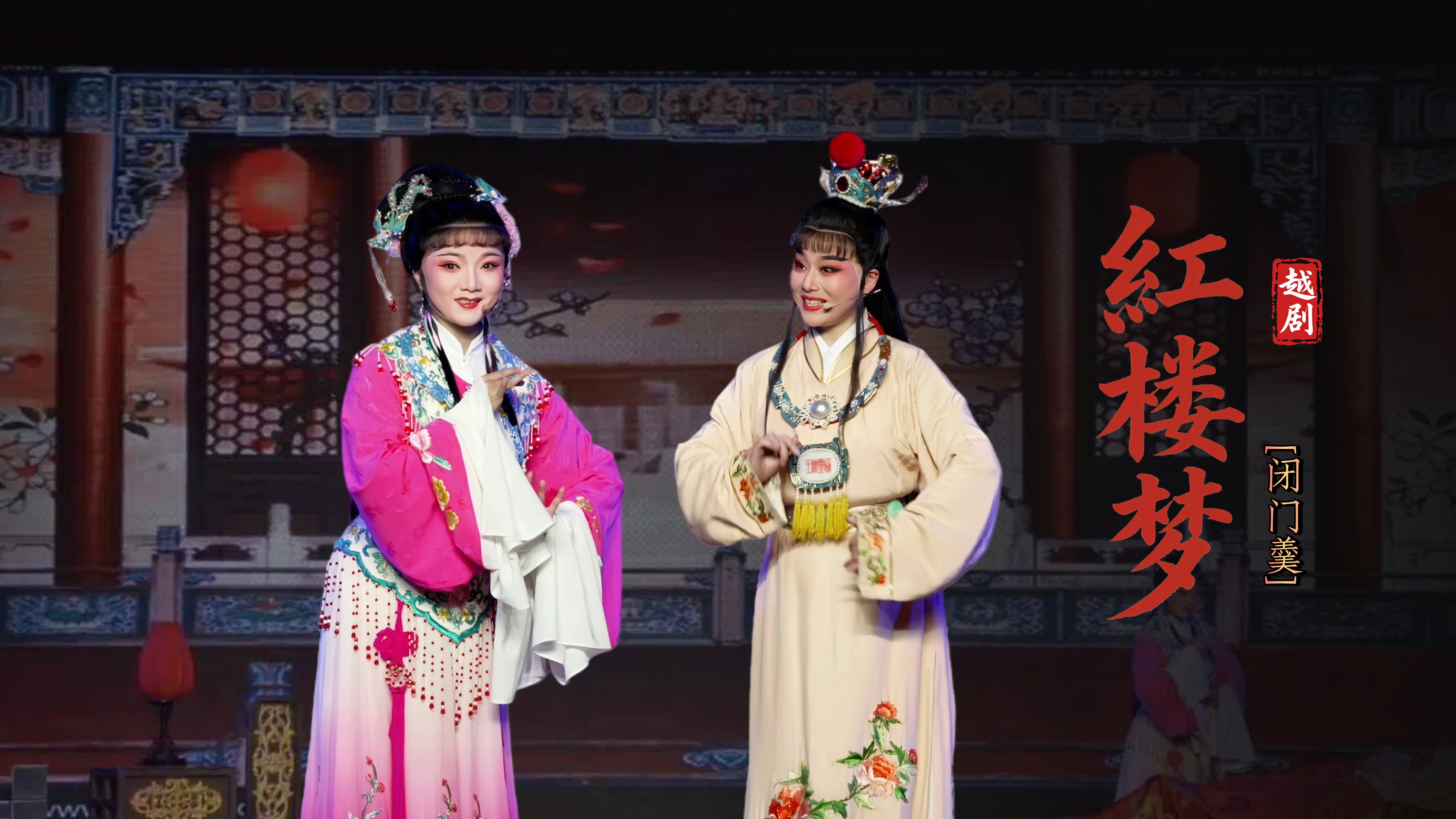 越剧《红楼梦》第五场：闭门羹-宁波弘艺越剧团