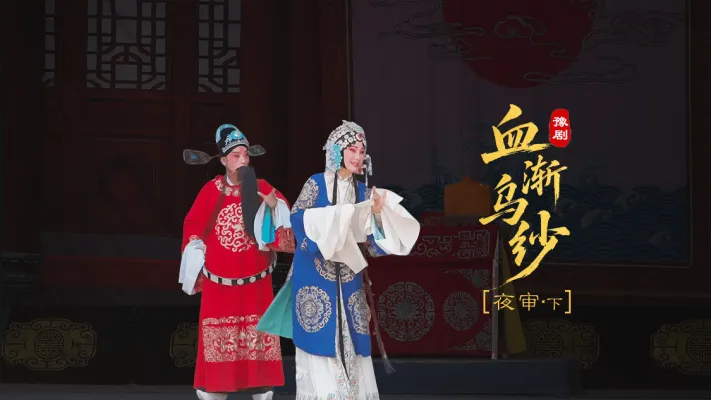 豫剧《血渐乌纱》第六场下-夜审