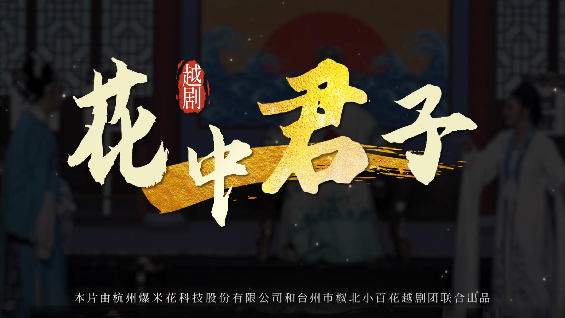 越剧《花中君子》-椒北小百花越剧团