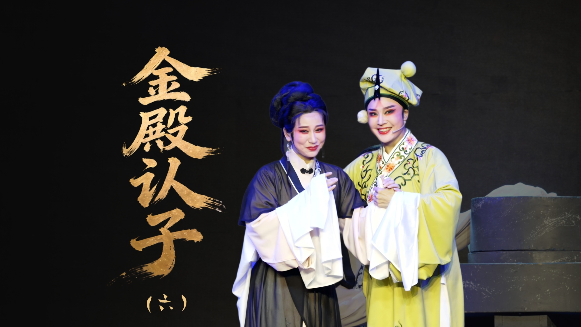 越剧《金殿认子》第六场：磨房盼子-温岭市越剧三团