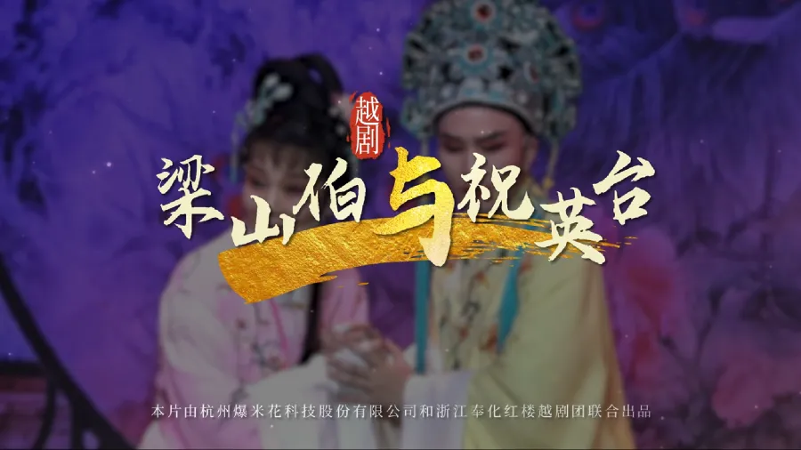 越劇《梁山伯與祝英臺》完整版-浙江奉化紅樓越劇團