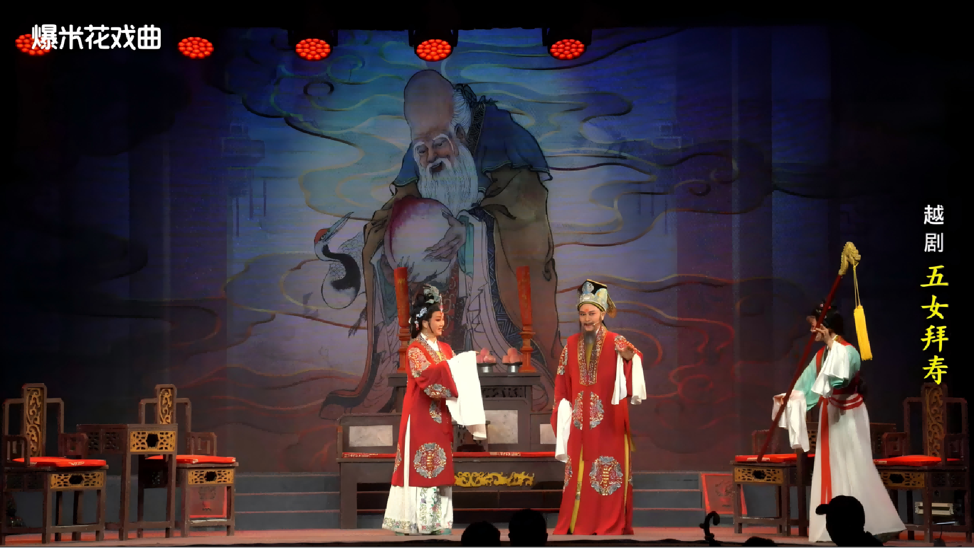 越剧《五女拜寿》-台州市桔香越剧团-直播回放