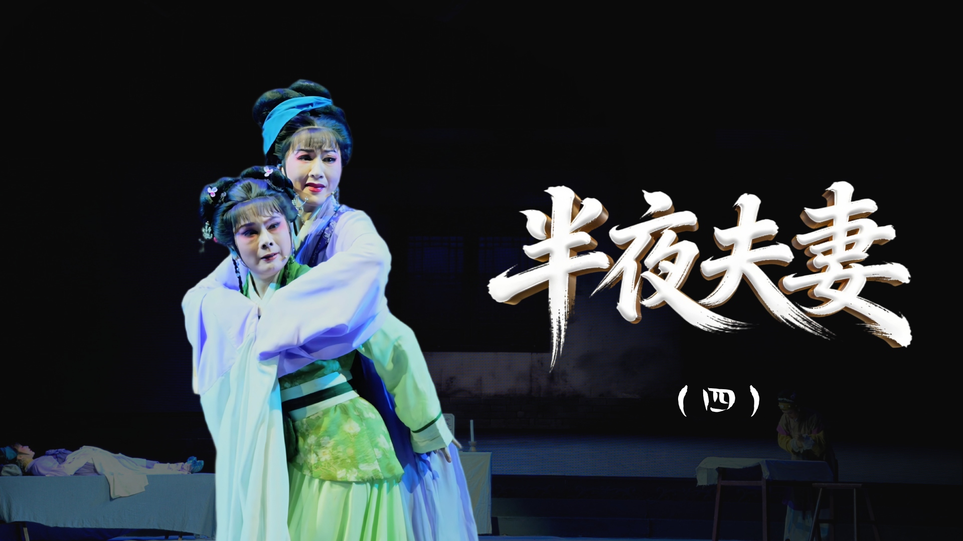 越剧《半夜夫妻》第四场-舟山小百花越剧团