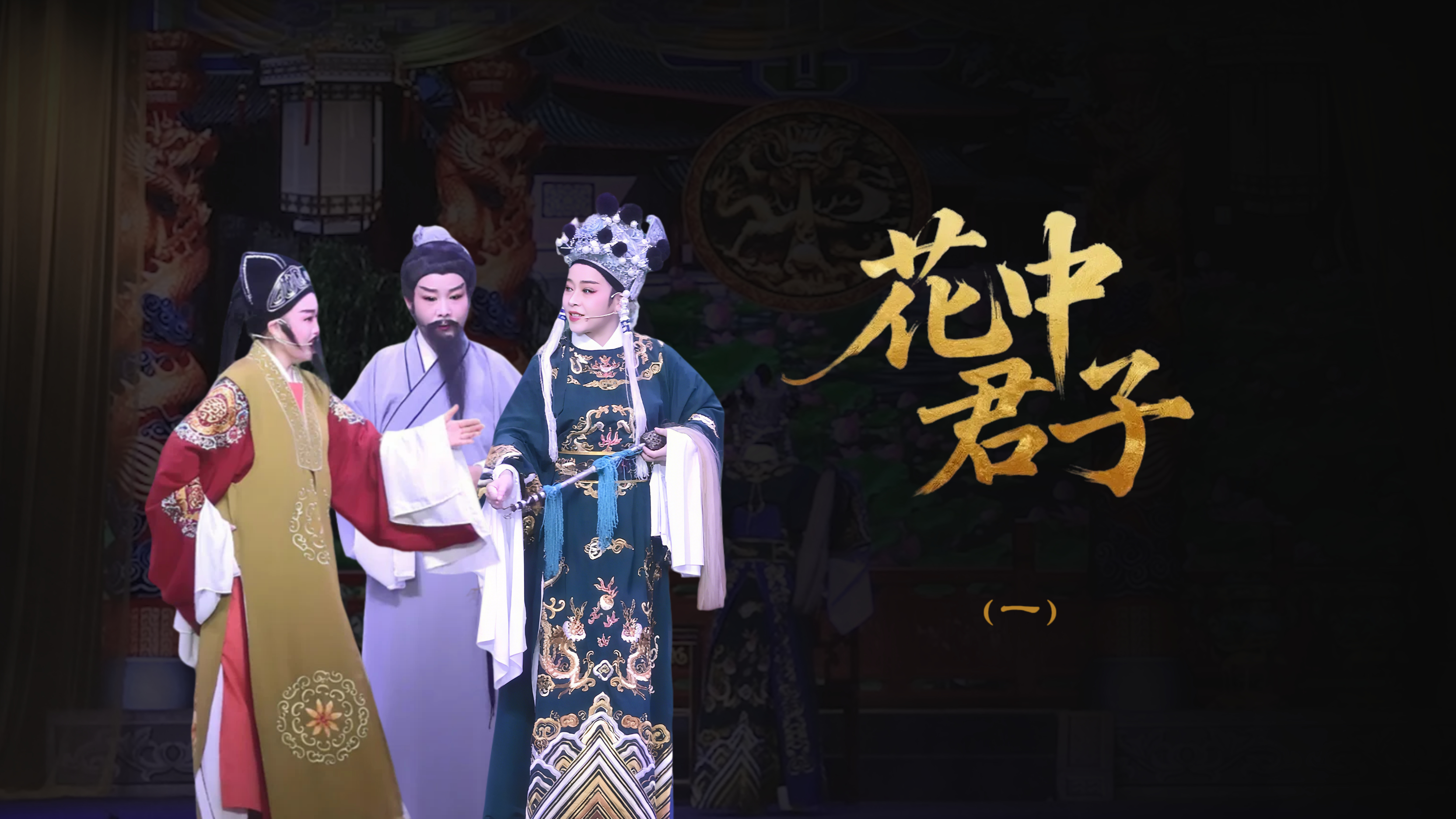 越剧《花中君子》-第一场