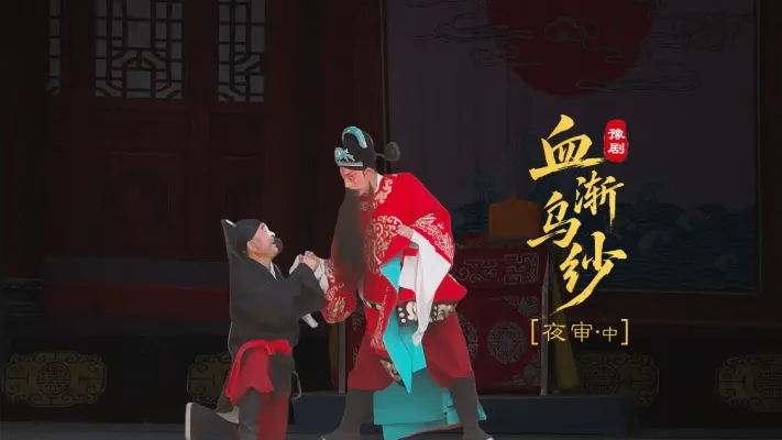 豫剧《血渐乌纱》第六场中-夜审