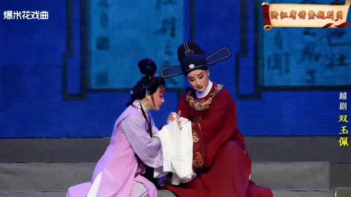 越剧《双玉佩》-浙江省诸暨市越剧团-直播回放