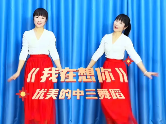 优美的中三舞蹈《我在想你》正背面演示及口令分解