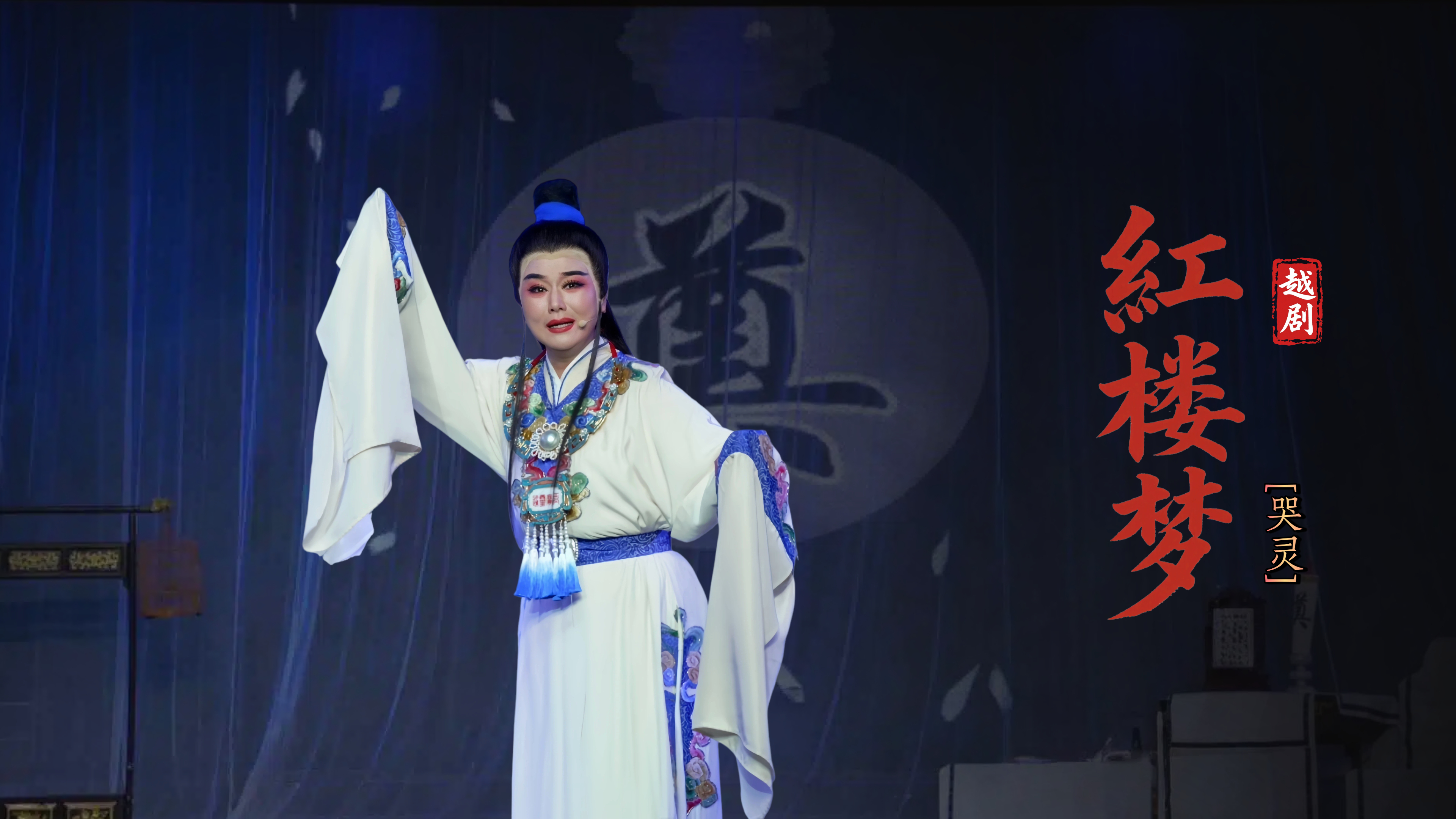 越剧《红楼梦》第十一场：哭灵-宁波弘艺越剧团