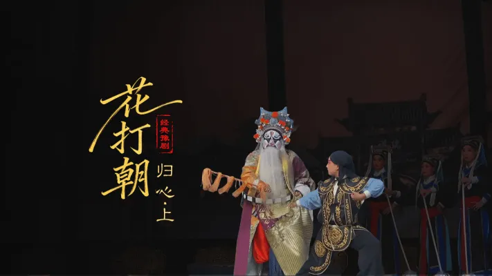 豫剧《打金枝》第八场-归心