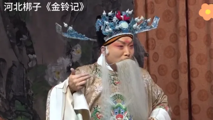 河北梆子《金铃记》选段一