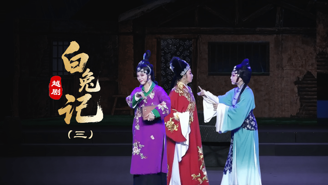 越剧《白兔记》第三场-台州孟孟越剧团