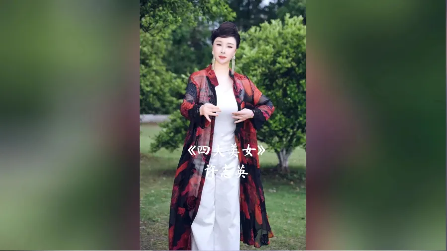 许志英演唱越剧《四大美女》王派经典曲目《咏月》