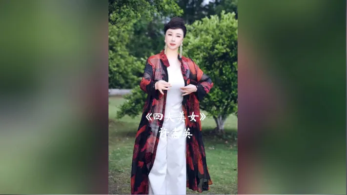 许志英演唱越剧《四大美女》王派经典曲目《咏月》