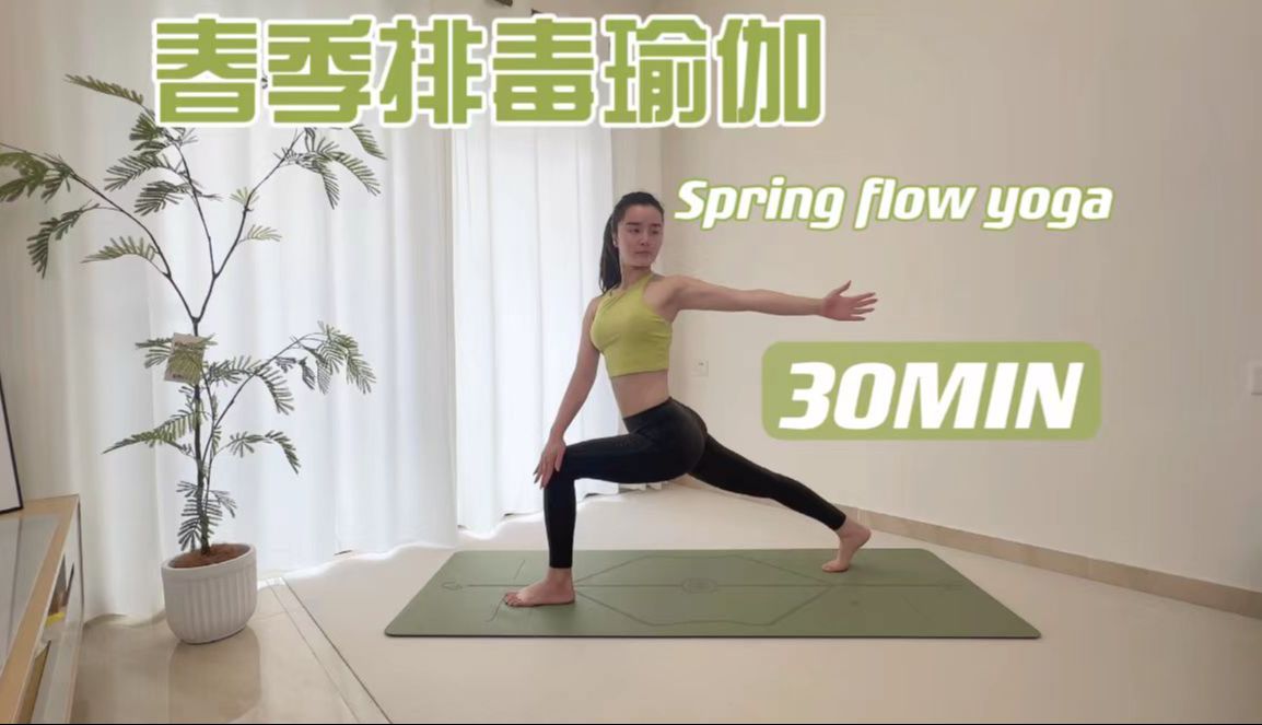  春季排毒流瑜伽 舒缓流动 塑形减脂 各级别友好 ；告别冬季慵懒 唤醒沉睡细胞 一起开启春日健身计划