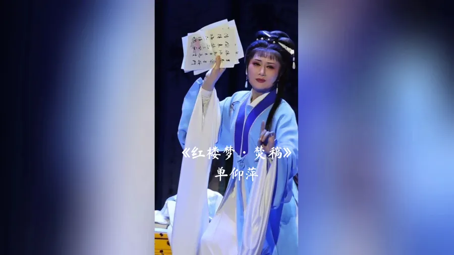 越剧《红楼梦·焚稿》片段。“我一生与诗书做了闺中伴”。单美人的林妹妹，真的好有韵味啊。