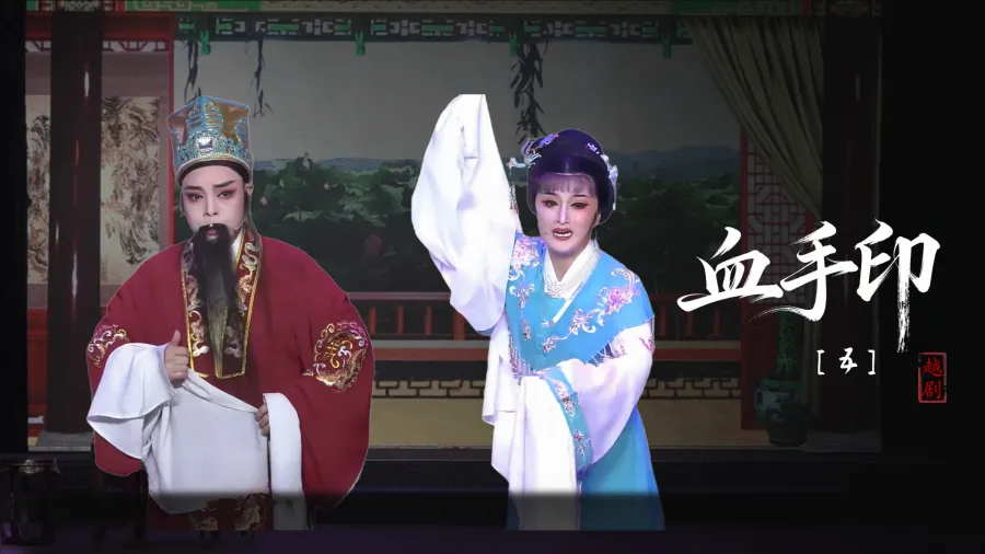 越劇《血手印》第五場-臺州市椒北小百花越劇團