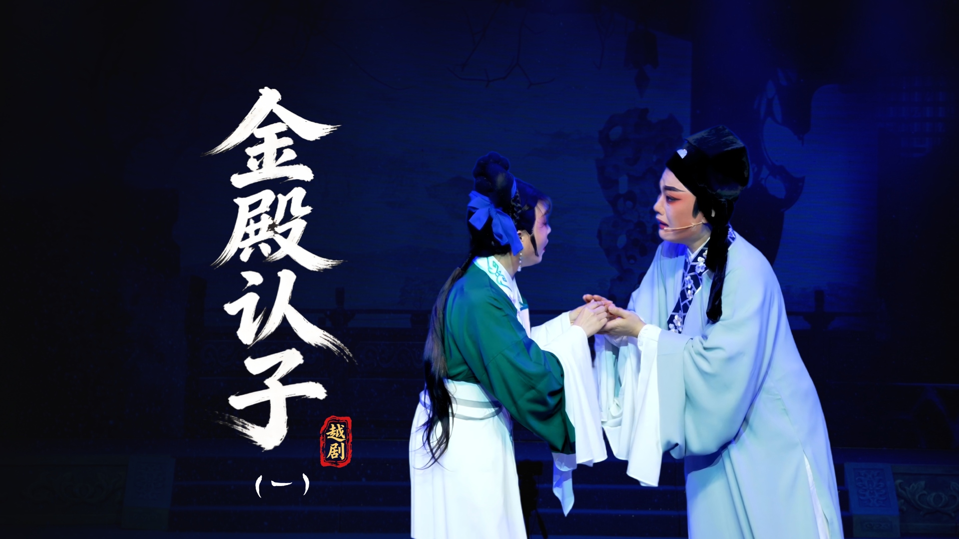 越剧《金殿认子》第一场-台州市中樾越剧团