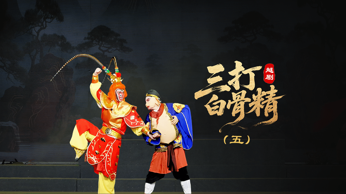 越剧《三打白骨精》第五场-绍兴市越剧一团