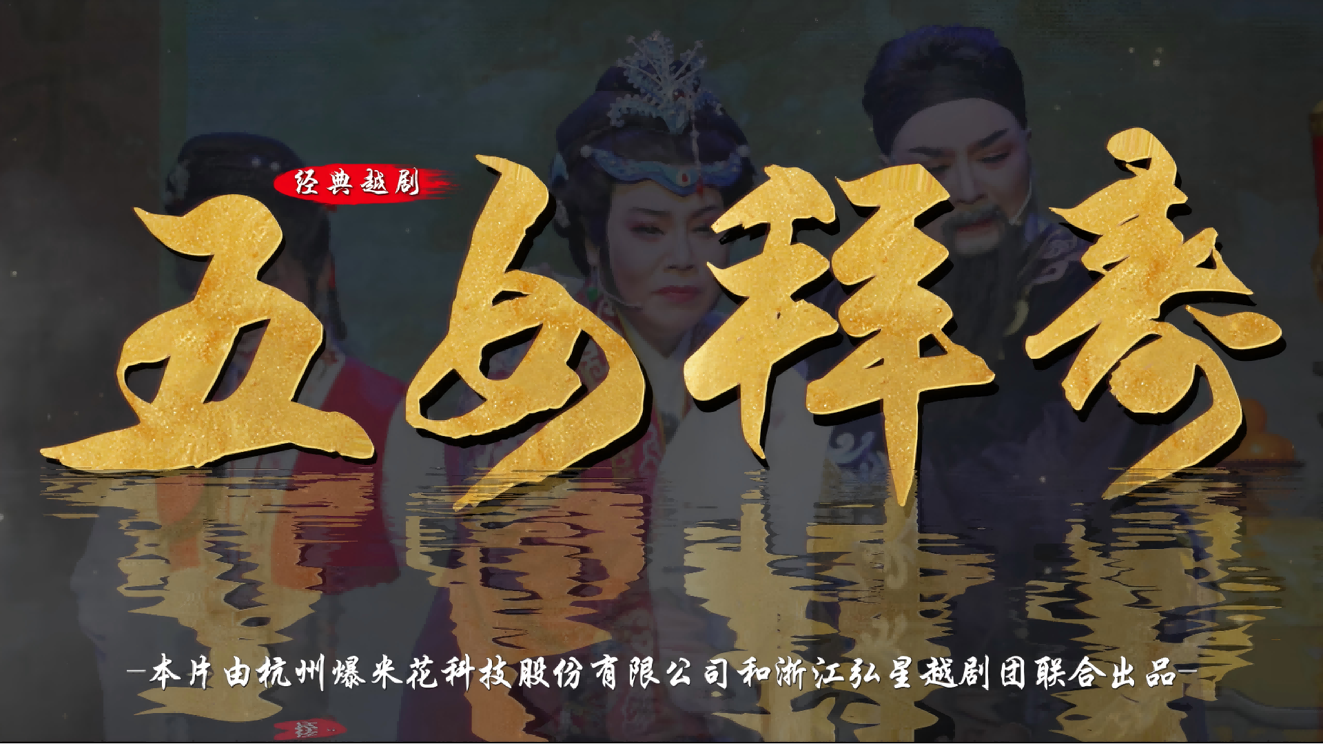 越剧《五女拜寿》完整版-浙江弘星越剧团