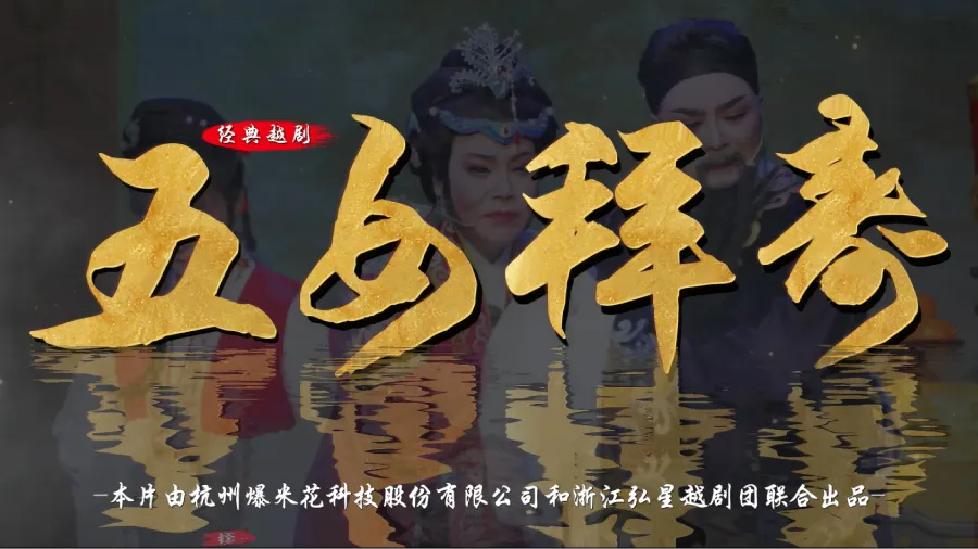 越剧《五女拜寿》完整版-浙江弘星越剧团