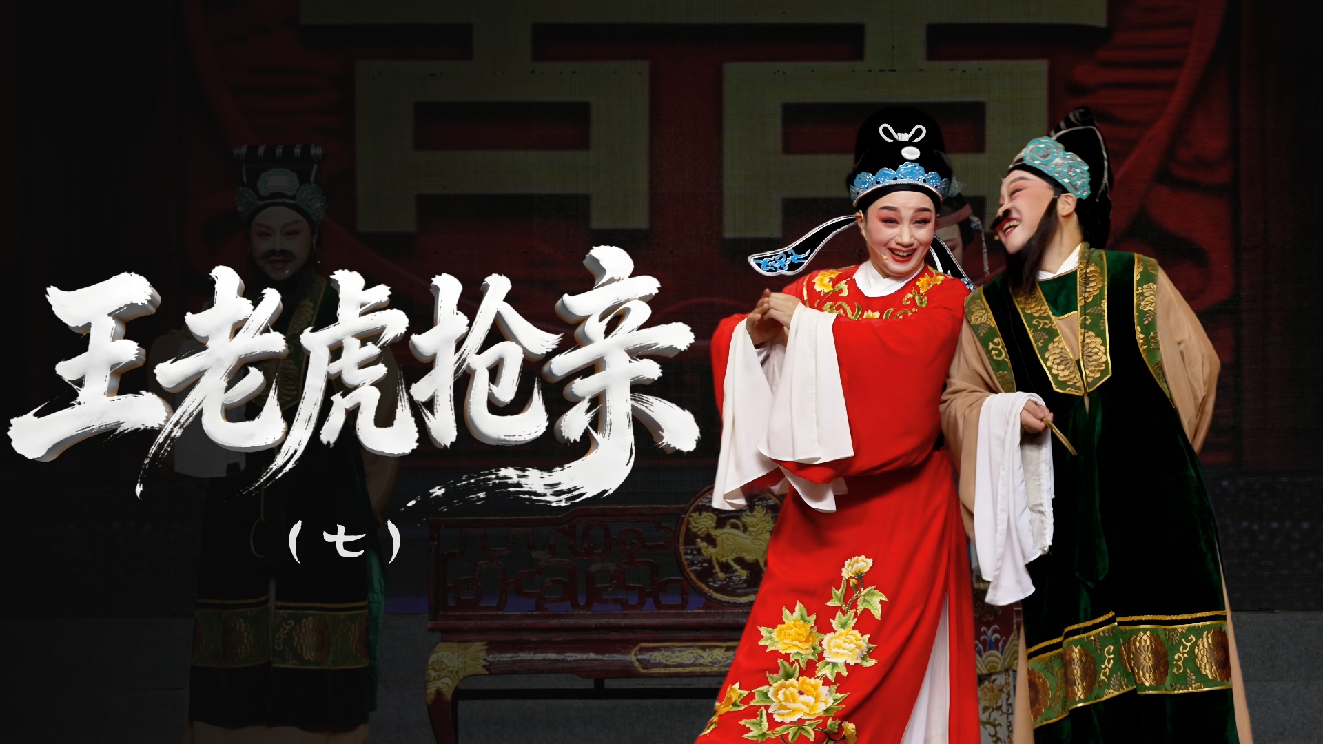 越剧《王老虎抢亲》第七场赔妹-浙江省诸暨市越剧团